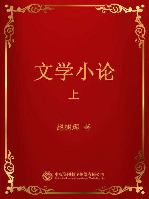 Title details for 文学小论．上 by 赵树理 - Available